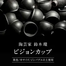 陶芸家 「 鈴木環 」 ピジョン カップ 黒 (中) 1個 約250ml 耐熱 無貫入 器 食器 湯呑み スープカップ 小鉢 ジンバブエ 土 茨城県 桜川市 陶芸家 鈴木環 ピジョンカップ 受注生産 [SC057sa]