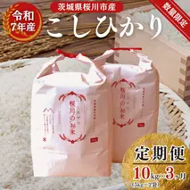 《 3ヶ月 定期便 》【生産者支援】《令和7年産》新米　茨城県桜川市産 こしひかり 10kg ( 5kg × 2袋 ) × 3回 茨城県産 桜川 米 お米 白米 コメ ごはん 精米 コシヒカリ 国産 限定 銘柄米 [SC053sa]