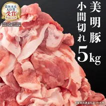 美明豚 小間切れ 5kg ( 500g × 10パック ) (茨城県共通返礼品 行方市) 国産 豚肉 冷凍 小分け こま切れ 切り落とし 豚 ぶた 肉 ポーク ブランド豚 [CV018sa]