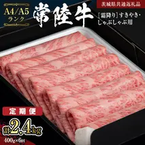 《定期便 全6回》【常陸牛】霜降り すきやき・しゃぶしゃぶ用 400g (茨城県共通返礼品) 牛 肉 すき焼き 国産牛 和牛 お肉 すき焼き肉 しゃぶしゃぶ A4 A5 ブランド牛 黒毛和牛 国産黒毛和牛 [CD098sa]