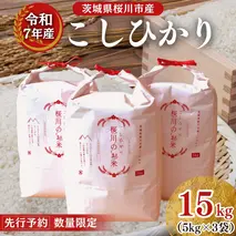 【生産者支援】 《令和7年産 先行予約》茨城県 桜川市産 こしひかり15kg（5kg×3袋） 茨城県産 桜川 米 お米 白米 コメ ごはん 精米 コシヒカリ 国産 限定 銘柄米 [SC011sa]