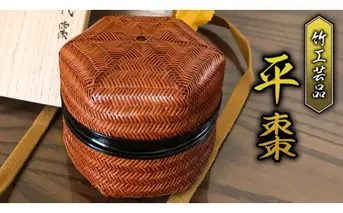 【限定1品】竹工芸品 平棗 工芸品 竹製品 限定 [BF001sa]