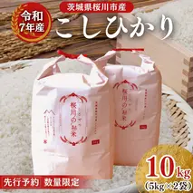 【生産者支援】 《令和7年産 先行予約》茨城県 桜川市産 こしひかり10kg（5kg×2袋） 茨城県産 桜川 米 お米 白米 コメ ごはん 精米 コシヒカリ 国産 限定 銘柄米 [SC050sa]