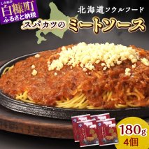 エランドール名物手作りミートソース