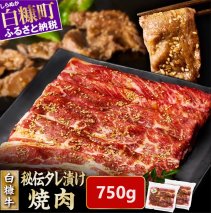 白糠牛秘伝タレ漬け焼肉　750g(250g×3)