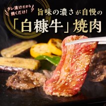 白糠牛秘伝タレ漬け焼肉　750g