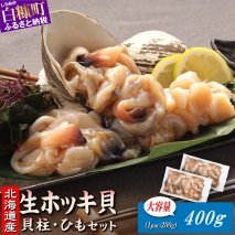 生ホッキ貝ひもお刺身セット