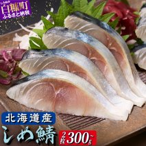 しめ鯖