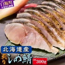 炙りしめ鯖
