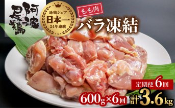 【阿波尾鶏バラ凍結定期便 6か月連続】阿波尾鶏 もも肉 切り身 バラ凍結 600g×6回 計3.6kg 鶏肉 鶏もも 阿波尾鶏 冷凍 地鶏