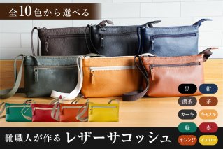 【色が選べる】靴職人が作るレザーサコッシュ 岐阜県 可児市 生活雑貨 職人 工房 バック レディース メンズ ユニセックス かばん 鞄 カバン シンプル カジュアル ナチュラル 【0062-040】