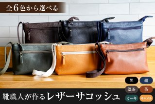 【色が選べる】靴職人が作るレザーサコッシュ 岐阜県 可児市 生活雑貨 職人 工房 バック レディース メンズ ユニセックス かばん 鞄 カバン シンプル カジュアル ナチュラル 【0062-040】