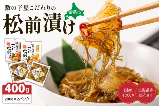 数の子屋こだわりの松前漬200g×2個　お正月　人気　魚卵　高級　 ごはんのお供 惣菜 おかず 珍味 海鮮 海産物 海の幸 魚介 魚介類 魚卵 加工品 おせち