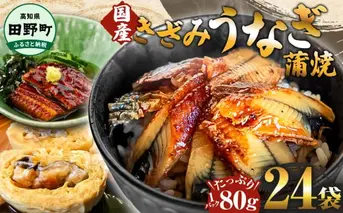 ～四国一小さなまち～ きざみうなぎ蒲焼 80g×24P 約1920g カット済み 蒲焼き かば焼き 鰻 ウナギ ふっくら おいしい おかず お茶漬け 惣菜 養殖 国産 簡単 手軽 調理済み