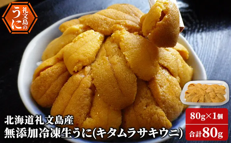 北海道 礼文島産 ミョウバン不使用 冷凍 生うに キタムラサキウニ 80g