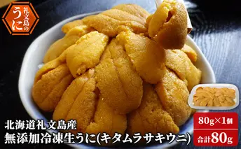 北海道 礼文島産 冷凍生うに （ キタムラサキウニ ）80g×1個 ムラサキウニ ギフト 贈り物 雲丹 うに ウニ 生うに 冷凍 海鮮 海産物 魚介 魚介類 海の幸 丼 礼文