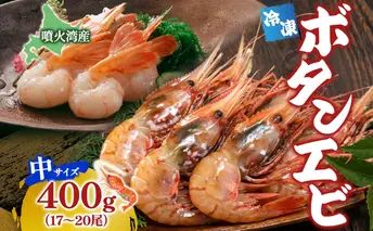 北海道 噴火湾産 冷凍ボタンエビ 中サイズ 400g 17～20尾 ボタンエビ エビ えび 海老 北海道産 旬 ぼたんえび 刺身 牡丹海老 海鮮 魚介 甲殻類 味噌汁 鍋 海鮮丼 冷凍 洞爺湖町