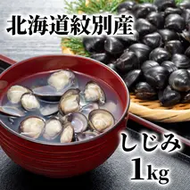 12-211 紋別産しじみ1kg
