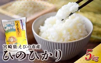 令和7年度】限定品 えびの産 ヒノヒカリ 真幸米(まさきまい) 10kg (5kg