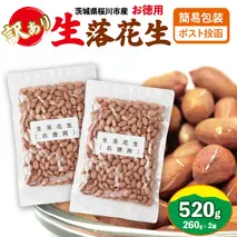 訳あり お徳用 茨城県産 生落花生 合計520g (260g×2袋) 簡易包装 ポスト投函 ご自宅用 ピーナッツ 落花生 ナッツ 小分け [BB010sa]