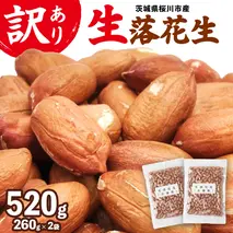 訳あり お徳用 茨城県産 生落花生 合計520g (260g×2袋) 簡易包装 ポスト投函 ご自宅用 ピーナッツ 落花生 ナッツ 小分け 豆 おつまみ 8000円 [BB010sa]