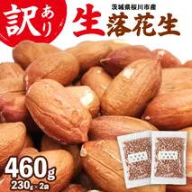 訳あり お徳用 茨城県産 生落花生 合計460g (230g×2袋) 簡易包装 ポスト投函 ご自宅用 ピーナッツ 落花生 ナッツ 小分け 豆 おつまみ 8000円 [BB010sa]