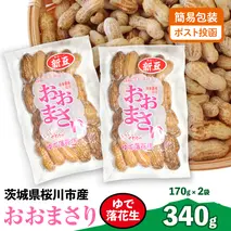 おおまさり ゆで落花生 合計340g (170g×2袋) 【2025年10月中旬から発送開始】 簡易包装 ポスト投函 ご自宅用 ピーナッツ 落花生 おつまみ おやつ お菓子 ナッツ [BB012sa]