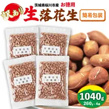 訳あり お徳用 茨城県産 生落花生 合計1040g (260g×4袋) 簡易包装 ご自宅用 ピーナッツ 落花生 ナッツ 小分け 豆 おつまみ [BB011sa]
