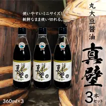 丸大豆醤油・真壁 ( 360ml × 3本 ) 醤油 しょうゆ しょう油 調味料 きあげ醤油 木桶仕込み 老舗 桜川市 鈴木醸造 手作り 田舎 セット 無添加 国産 老舗 丸大豆 おためし お試し ミニ [EP010sa]