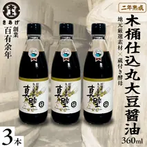 丸大豆醤油・真壁 ( 360ml × 3本 ) 醤油 しょうゆ しょう油 調味料 きあげ醤油 木桶仕込み 老舗 桜川市 鈴木醸造 手作り 田舎 セット 無添加 国産 老舗 丸大豆 おためし お試し ミニ [EP010sa]