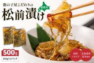 数の子屋こだわりの松前漬500g（250g×2袋）　お正月　人気　魚卵　高級　 ごはんのお供 惣菜 おかず 珍味 海鮮 海産物 海の幸 魚介 魚介類 魚卵 加工品 おせち