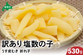 訳あり 塩数の子（うす皮むき）530g 折子　お正月　人気　魚卵　高級　ごはんのお供 惣菜 おかず 珍味 海鮮 海産物 魚介 魚介類 おつまみ つまみ 北海道産 味付け 味付 かずのこ カズノコ 味付数の子 折れ子 折れ 株式会社やまか 冷凍 おせち