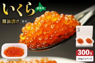 鱒いくら?油漬け 300g(150g×2）　お正月　人気　魚卵　高級　 イクラ 鱒いくら 魚卵 魚介 魚介類 海鮮 ご飯のお供 ごはんのお供 北海道 留萌 おせち