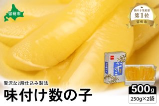 味付け数の子500g(250g×2袋)1本物　お正月　人気　魚卵　高級　小分け つまみ おつまみ ご飯のお供 惣菜 おかず 珍味 海鮮 海産物 海の幸 魚介 魚介類 魚卵 加工品 本チャン 味付け 味付 かずのこ 塩 抜き 味付数の子 株式会社やまか 冷凍 おせち