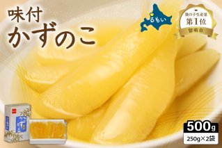 味付け数の子500g(250g×2袋)1本物　お正月　人気　魚卵　高級　小分け つまみ おつまみ ご飯のお供 惣菜 おかず 珍味 海鮮 海産物 海の幸 魚介 魚介類 魚卵 加工品 本チャン 味付け 味付 かずのこ 塩 抜き 味付数の子 株式会社やまか 冷凍 おせち