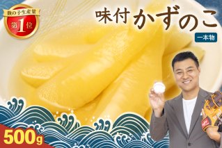 味付け数の子500g(250g×2袋)1本物　お正月　人気　魚卵　高級　小分け つまみ おつまみ ご飯のお供 惣菜 おかず 珍味 海鮮 海産物 海の幸 魚介 魚介類 魚卵 加工品 本チャン 味付け 味付 かずのこ 塩 抜き 味付数の子 株式会社やまか 冷凍 おせち  R001-013