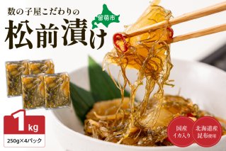 数の子屋こだわりの「松前漬」1kg(250g×4袋)　お正月　人気　魚卵　高級　 ごはんのお供 惣菜 おかず 珍味 海鮮 海産物 海の幸 魚介 魚介類 魚卵 加工品 おせち