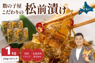 数の子屋こだわりの「松前漬」1kg(250g×4袋)　お正月　人気　魚卵　高級　 ごはんのお供 惣菜 おかず 珍味 海鮮 海産物 海の幸 魚介 魚介類 魚卵 加工品 おせち