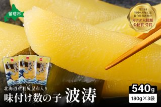 味付数の子【波涛】180g×3袋入　北海道産利尻昆布入り　　お正月　人気　魚卵　高級　ごはんのお供 惣菜 おかず 珍味 海鮮 海産物 魚介 魚介類 おつまみ  味付 味付数の子 株式会社やまか 冷凍 おせち