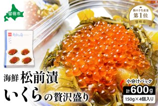 いくら松前漬け 贅沢盛の海鮮漬150g×4　お正月　人気　魚卵　高級　 イクラ 鱒いくら 魚卵 魚介 魚介類 海鮮 ご飯のお供 ごはんのお供 北海道 留萌 おせち
