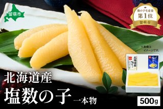 北海道産 塩数の子（うす皮むき）500g　1本物　お正月　人気　魚卵　高級　 おつまみ ご飯のお供 惣菜 おかず 珍味 海鮮 海産物 海の幸 魚介 魚介類 魚卵 加工品 北海道産 かずのこ カズノコ 塩カズノコ 株式会社やまか おせち