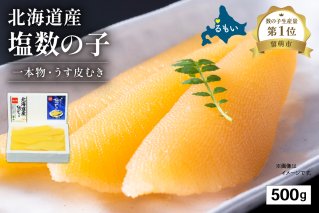 北海道産 塩数の子（うす皮むき）500g　1本物　お正月　人気　魚卵　高級　 おつまみ ご飯のお供 惣菜 おかず 珍味 海鮮 海産物 海の幸 魚介 魚介類 魚卵 加工品 北海道産 かずのこ カズノコ 塩カズノコ 株式会社やまか おせち