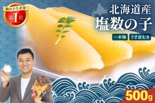 北海道産 塩数の子（うす皮むき）500g　1本物　お正月　人気　魚卵　高級　 おつまみ ご飯のお供 惣菜 おかず 珍味 海鮮 海産物 海の幸 魚介 魚介類 魚卵 加工品 北海道産 かずのこ カズノコ 塩カズノコ 株式会社やまか おせち R001-017
