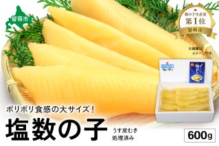 塩数の子【うす皮むき】600g　1本物（大サイズ）ポリポリ食感がクセになる！　お正月　人気　魚卵　高級　ごはんのお供 惣菜 おかず 珍味 海鮮 海産物 魚介 魚介類 おつまみ つまみ 本チャン かずのこ カズノコ 株式会社やまか 皮むき おせち