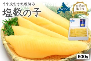 塩数の子【うす皮むき】600g　1本物（大サイズ）ポリポリ食感がクセになる！　お正月　人気　魚卵　高級　ごはんのお供 惣菜 おかず 珍味 海鮮 海産物 魚介 魚介類 おつまみ つまみ 本チャン かずのこ カズノコ 株式会社やまか 皮むき おせち