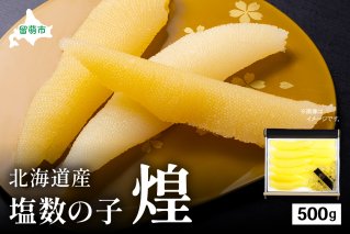 【煌】北海道産　塩数の子500g　お正月　人気　魚卵　高級　  おつまみ ご飯のお供 惣菜 おかず  海鮮 海産物 海の幸  魚介類 魚卵 加工品 北海道産 かずのこ カズノコ 塩カズノコ おせち
