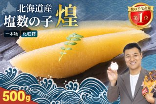 【煌】北海道産　塩数の子500g　お正月　人気　魚卵　高級　  おつまみ ご飯のお供 惣菜 おかず  海鮮 海産物 海の幸  魚介類 魚卵 加工品 北海道産 かずのこ カズノコ 塩カズノコ おせち R001-019