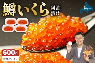 いくら 醤油漬（鱒卵）150g×4P入（600g）　お正月　人気　魚卵　高級　 醤油漬け 小分け 北海道 ごはんのお供 海鮮 魚卵  魚貝類 保管便利 小分けタイプ いくら醤油漬  おせち