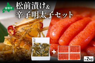 松前漬1kg（250g×4入）･辛子めんたいこ1kg（250g×4入）　お正月　人気　魚卵　高級　小分け 数の子 魚卵 魚 海産物 海の幸 魚介 魚介類 おかず 惣菜 おつまみ つまみ 珍味 酒の肴 お酒のあて お酒のお供 ごはんのお供 冷凍 留萌 おせち