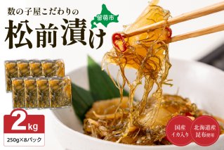数の子屋こだわりの「松前漬」2kg(250g×8袋)　お正月　人気　魚卵　高級　 ごはんのお供 惣菜 おかず 珍味 海鮮 海産物 海の幸 魚介 魚介類 魚卵 加工品 おせち